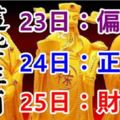 8月23，24，25日，這些生肖有錢了有你嗎？