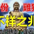 9月份屬雞狗兔要小心，有不祥之兆請為他們轉走，逢凶化吉