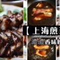 終於找到了！濃濃香味的叉燒！私房菜—【上海煎叉燒】+【食譜全圖解】