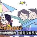 爸媽，你們能養我一輩子嗎？如果不能請別如此嬌慣我！句句在理