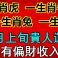 九月上旬貴人運旺，有偏財收入的4個生肖