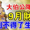 大伯公降臨，9月財運好到不得了的生肖！