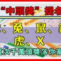 9月「中頭獎」提名公佈：生肖蛇、兔、鼠、雞、虎、X，這次千萬頭獎落你家！