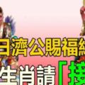 今日，濟公賜福給你，6個生肖請速來「接喜」