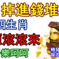 9月掉進錢堆裡!4生肖財源滾滾來,日子樂呵呵!