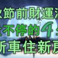 中秋節前財運滿滿，富貴不停的4大生肖，買新車住新房！