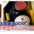 喝法國廊酒DOM，為你身體帶來的七種功效