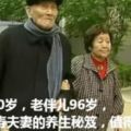 老公110歲，老伴兒96歲，這對長壽夫妻的養生秘笈，值得借鑑！