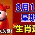 9月18號生肖運勢早知道