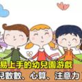 五個簡單易上手的幼兒園游戲（訓練幼兒數數、心算、注意力），幼師收藏！