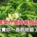 炒青菜什麼時候放蒜？其實你一直都做錯了