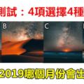 心理測試：4項選擇4種風景，測你在2019哪個月份會出現財運