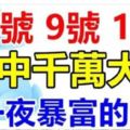 8號9號10號3天內有望中一次千萬大獎，接住必一夜暴富的4大生肖