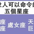 別妄想！沒誰可以命令這五個星座。