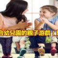 40個適合幼兒園的親子游戲（附兒歌）