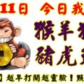 10月11日，今日我最旺！猴羊狗鼠豬虎兔龍！【68888】越早打開越靈驗！點個讚吧！