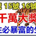 10月14號15號16號3天內，4大生肖有望中一次千萬大獎，接住必一夜暴富