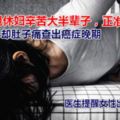 57歲退休婦辛苦了大半輩子，正准備享福突然肚子痛查出癌症晚期，終於退休了，本來想要好好放鬆