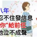 離婚八年，男人忍不住發信息「我愛你」給前任，事後他泣不成聲