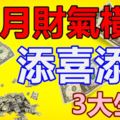 11月財氣橫生、添喜添福的3大生肖