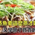 要如何才能做出和酒店裡一樣沒腥味又漂亮、又非常入味的魚呢？看看我怎麼做的吧