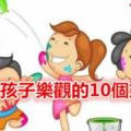 培養孩子樂觀的10個方法，為了孩子，大家記住咯！