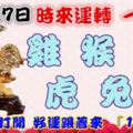 10月27日時來運轉一路發，雞猴牛虎兔羊，88秒內打開，好運跟著來『16888』