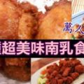 分享多種超美味南乳食譜。南乳：中國最傳統的食材之一。一起來學煮南乳可煮的美味菜色！