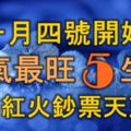 十一月四號開始，財氣最旺的5生肖，事業紅火，鈔票天天賺！