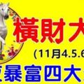 11月4.5.6日3天，橫財大發，財運爆棚一夜暴富四大生肖