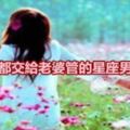 婚後錢都交給老婆管的星座男排行榜