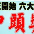 算命師說：今天開始準備中頭獎的六大生肖【橫財說來就來】