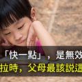 叫小孩「快一點」，是無效管教！拖拖拉拉時，父母最該説這句話⋯