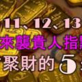 11月11、12、13號內，好運來襲，貴人指點，八方聚財的5大生肖！