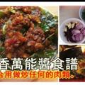 輕鬆自製甘香萬能醬，適合用於炒任何肉類，讓你煮出多種美味菜肴！非常美味而且下飯!