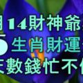 11月14財神爺點名，這5大生肖財運升溫，天天數錢忙不停！