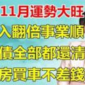 11月福星高照的5生肖，運勢大紅大紫，收入漲事業順，買房買車不差錢！