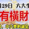 11月29日，最有橫財命的六大生肖，100%靈驗