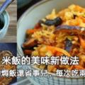 【我每次做】米飯的美味新做法，比1鍋出的燜飯還省事兒，每次吃兩碗才解饞