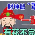 6大生肖，有財神爺「罩著」，一輩字不用為錢發愁。