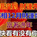 春節還沒到，財運先變好！5屬相12月財運爆發，富著過年！