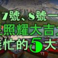 12月7號、8號一到，財星照耀，大吉大利，數錢忙的5大生肖！