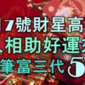 12月7號財星高照，貴人相助，好運來襲，賺一筆富三代的5大生肖！