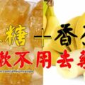 香蕉燉冰糖能治常年咳嗎？半信半疑試服後不再咳嗽，也沒再發作。已有不少人用此方治好常年咳嗽。您如果也經常咳嗽可以試試。