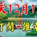 12月12日，今日送你億萬個祝福，越早打開越好！