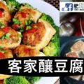 客家釀豆腐~~清淡可口營養美味，老少皆宜的一道美味家常菜！