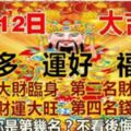 12月12日，大旺特旺！第一名大財臨身，第二名財運飆升，第三名財運大旺，第四名錢財多多。你是第幾名？