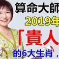 算命大師說：2019年這6大生肖最有「貴人運」，准！