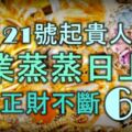 12月21號開始，貴人相助，事業蒸蒸日上，橫財正財不斷的6大生肖！