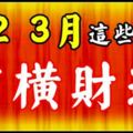 2019年1、2、3有橫財運，有吉星庇護的生肖